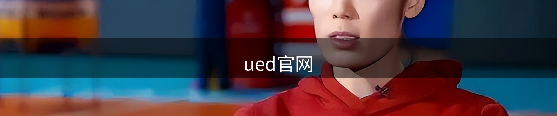 ued官网